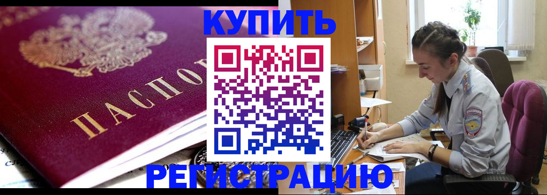 купить прописку в Ангарске